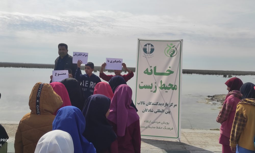 گردهمایی دانش آموزان در کنار تالاب بین المللی شادگان